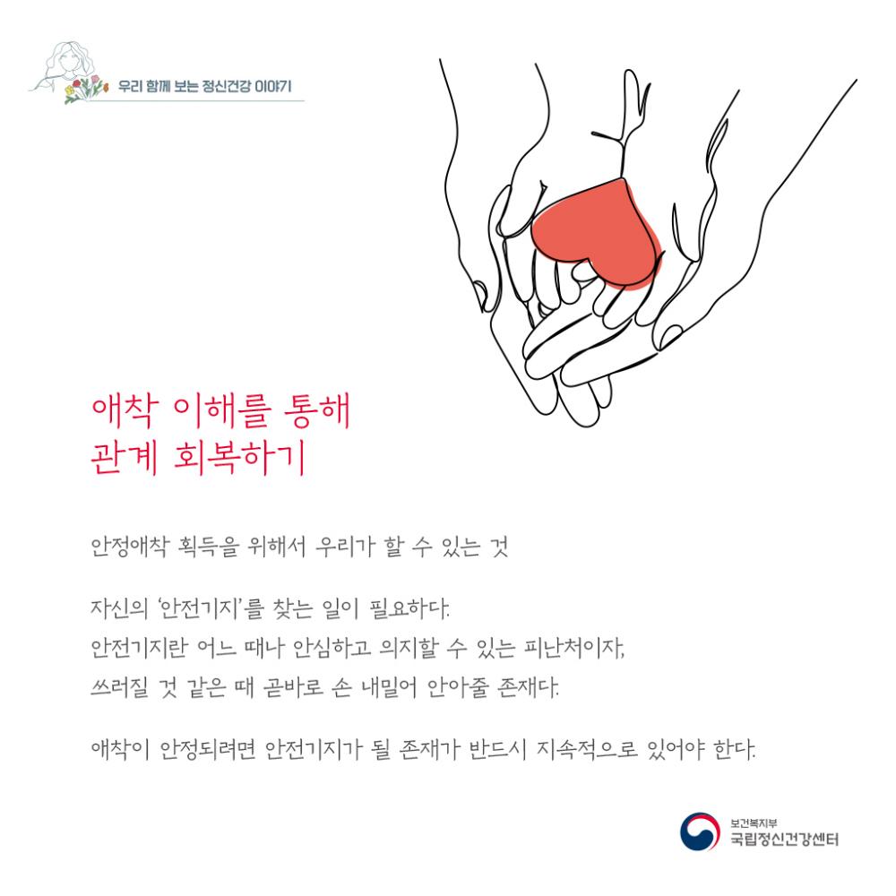 애착 이해를 통해 관계 회복하기