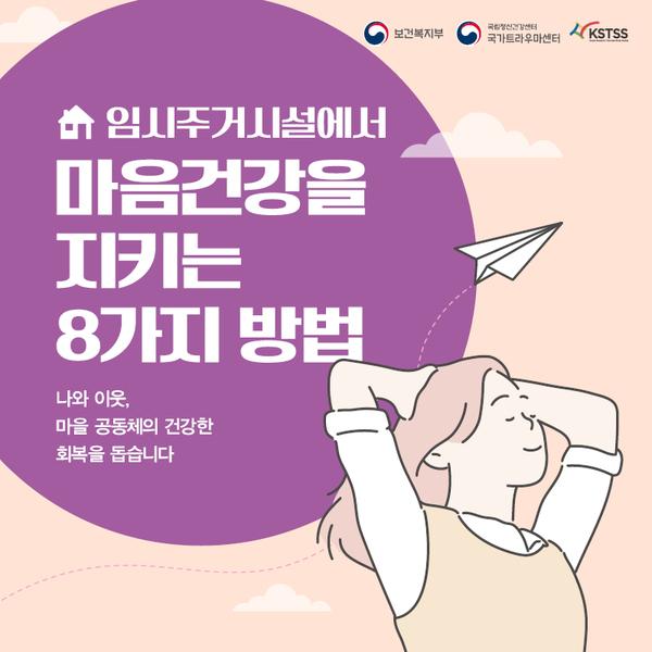 국가트라우마센터_임시주거마음건강_카드뉴스_표지.jpg