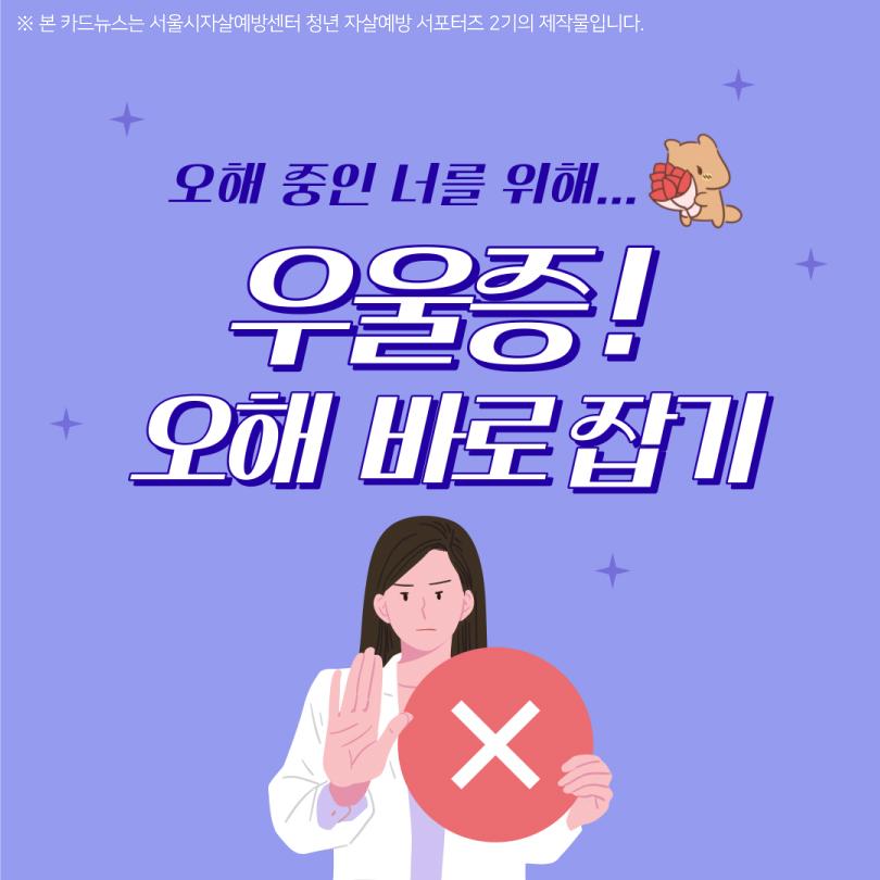 우울증에 대한 오해