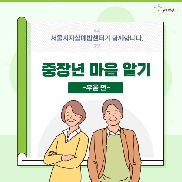 중장년 마음알기(우울편) 표지