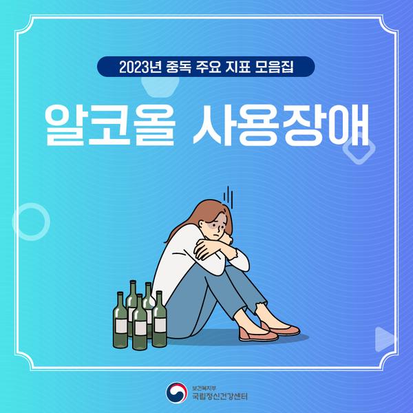 알코올 사용장애 카드뉴스 표지
