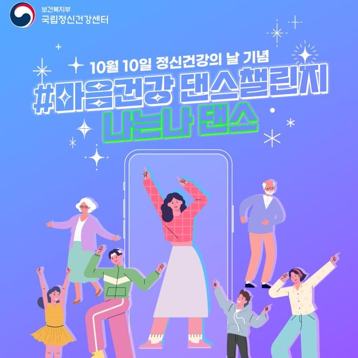 마음건강 댄스챌린지 포스터 표지