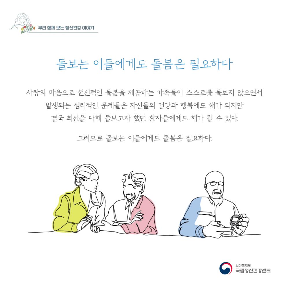 돌보는 이들에게도 돌봄은 필요하다