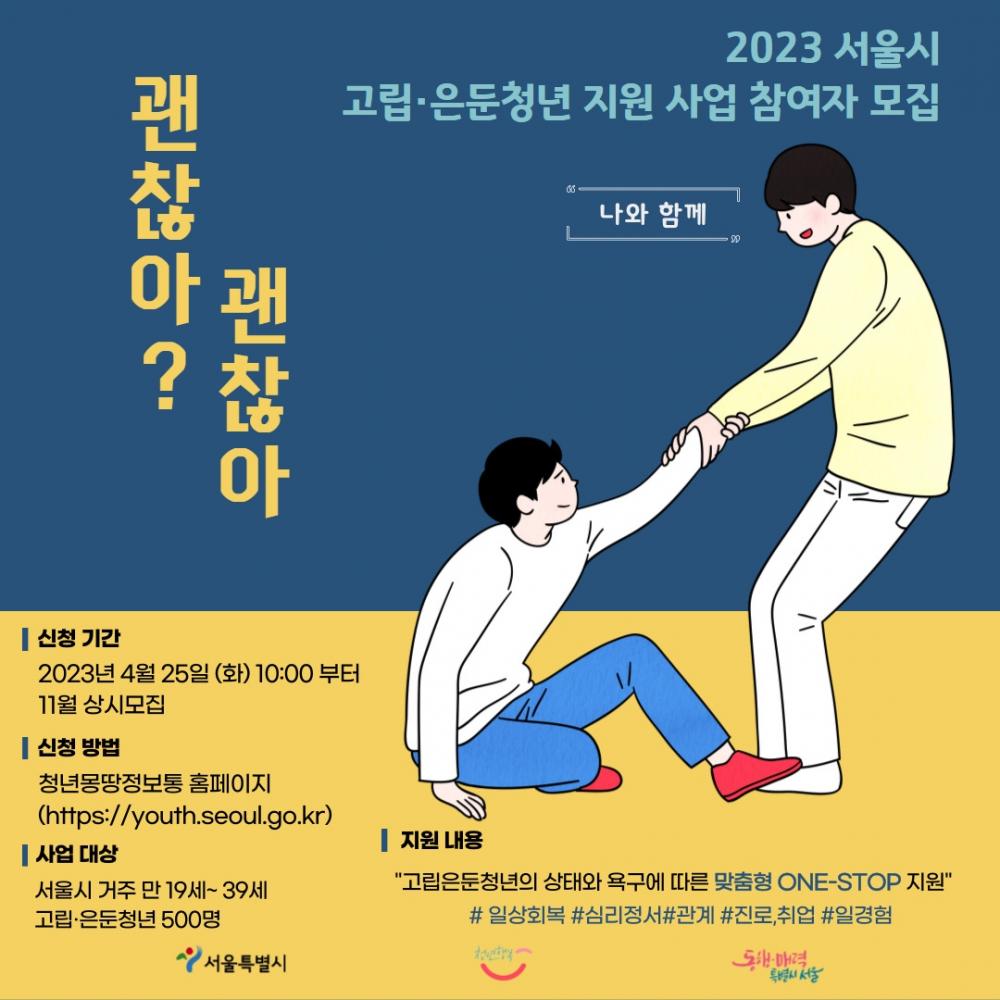 2023년 고립은둔청년 지원사업 홍보지