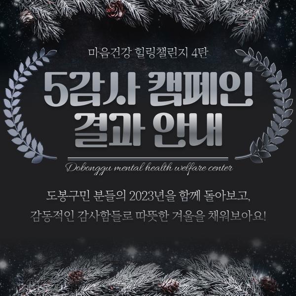 5감사 캠페인 결과 안내 표지