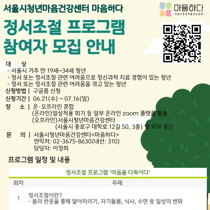 서울시청년마음건강센터 정서조절 프로그램 포스터 표지