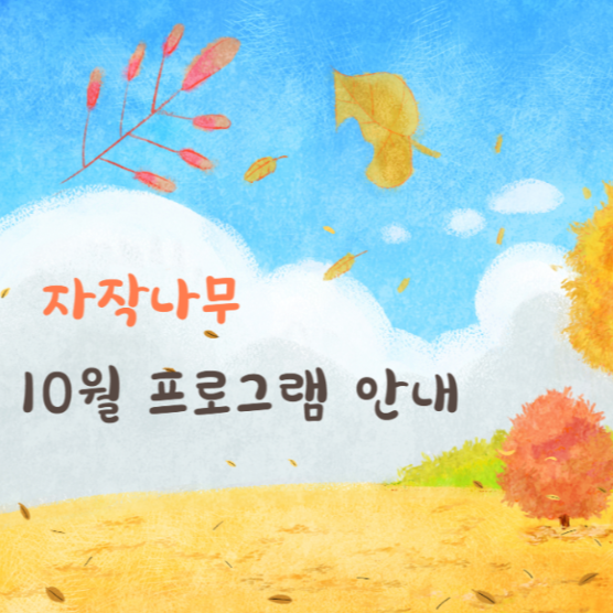 자작나무 프로그램 10월 표지