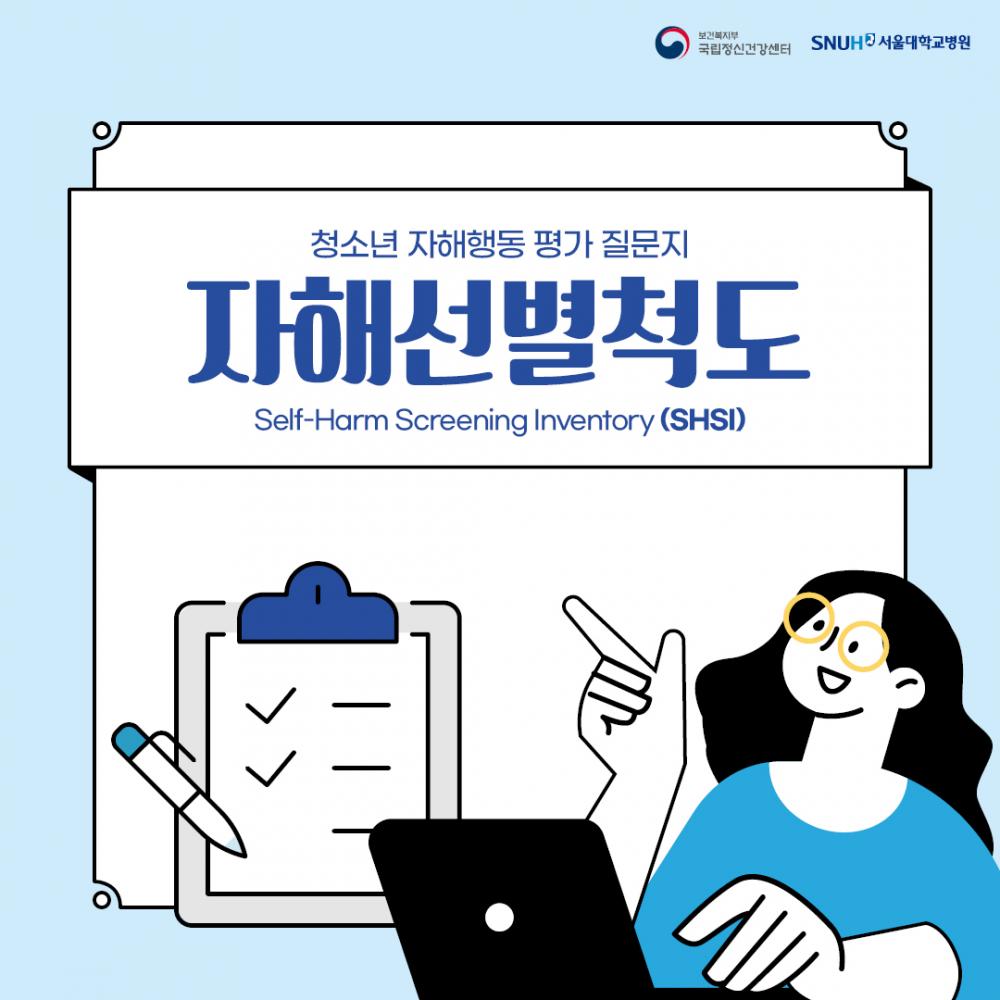 국립정신건강센터_자해선별척도_카드뉴스_표지.jpg