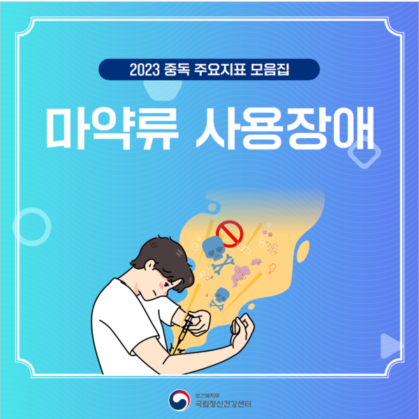마약류 사용장애 카드뉴스 표지