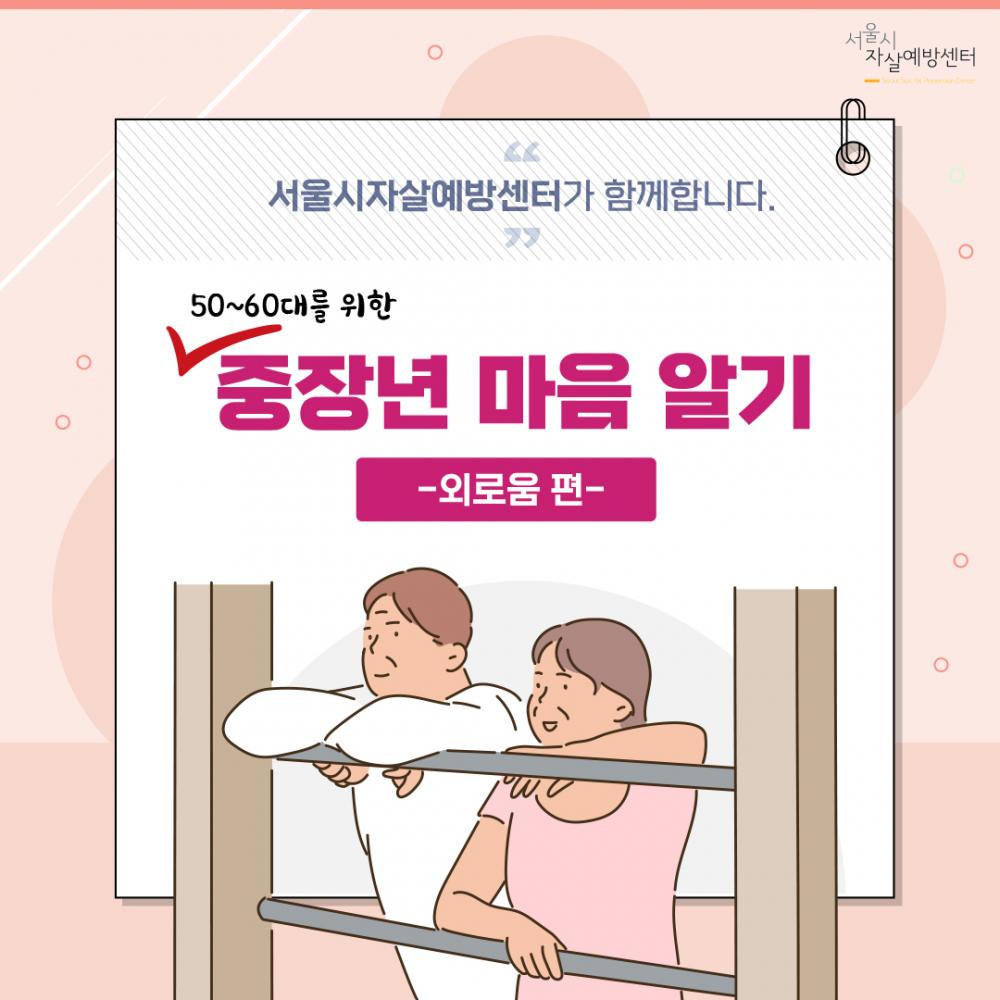중장년 자살예방 카드뉴스(외로움편)
