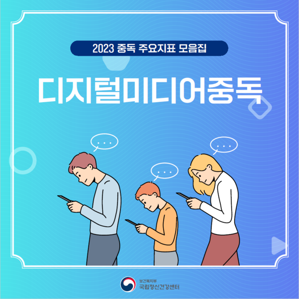 디지털미디어 중독 표지