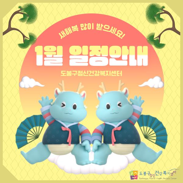 1월 일정안내 표지