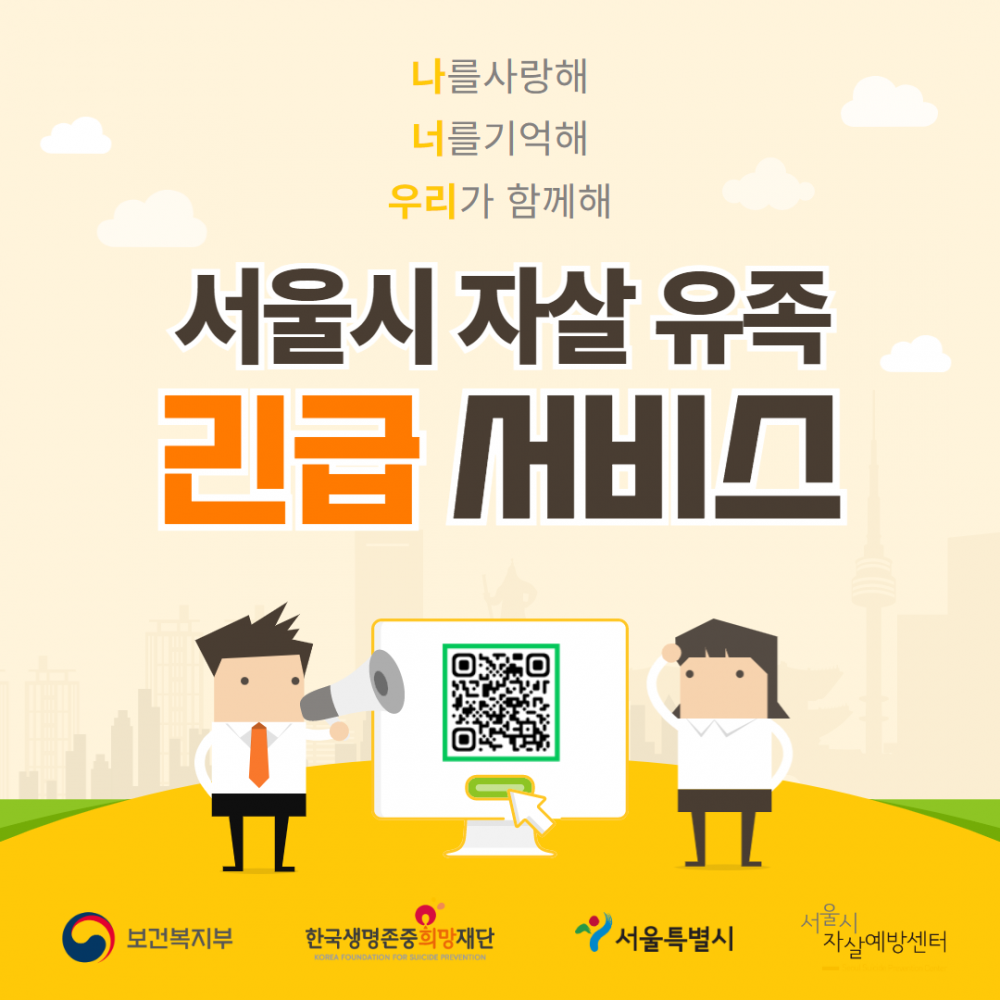 서울시 자살유족 긴급서비스