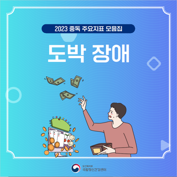 도박장애 카드뉴스 표지