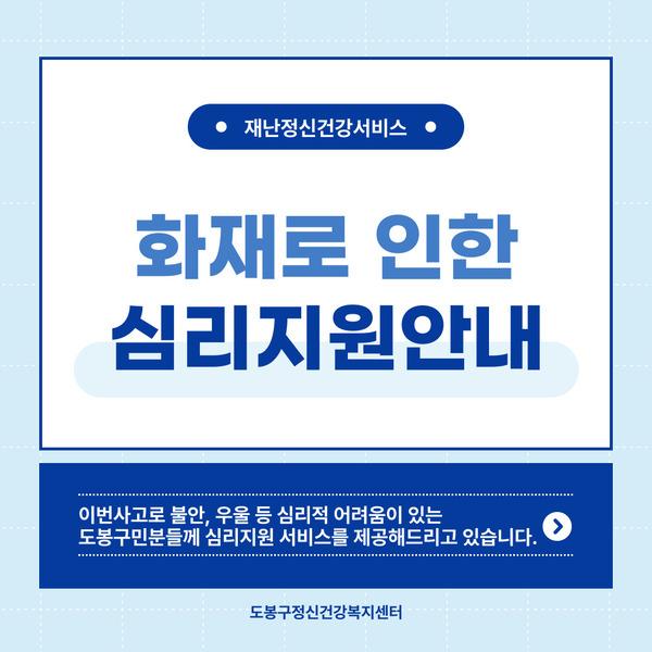 화재로 인한 심리지원 안내 표지