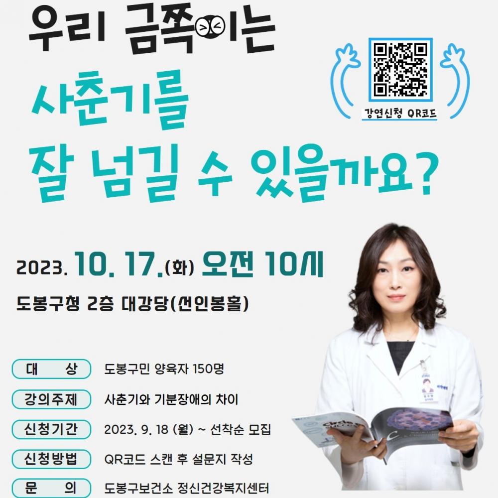 [도봉구정신건강복지센터] 아동 청소년 마음건강 구민강좌