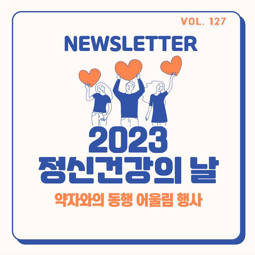 2023년 블루터치 뉴스레터 (Vol. 127)