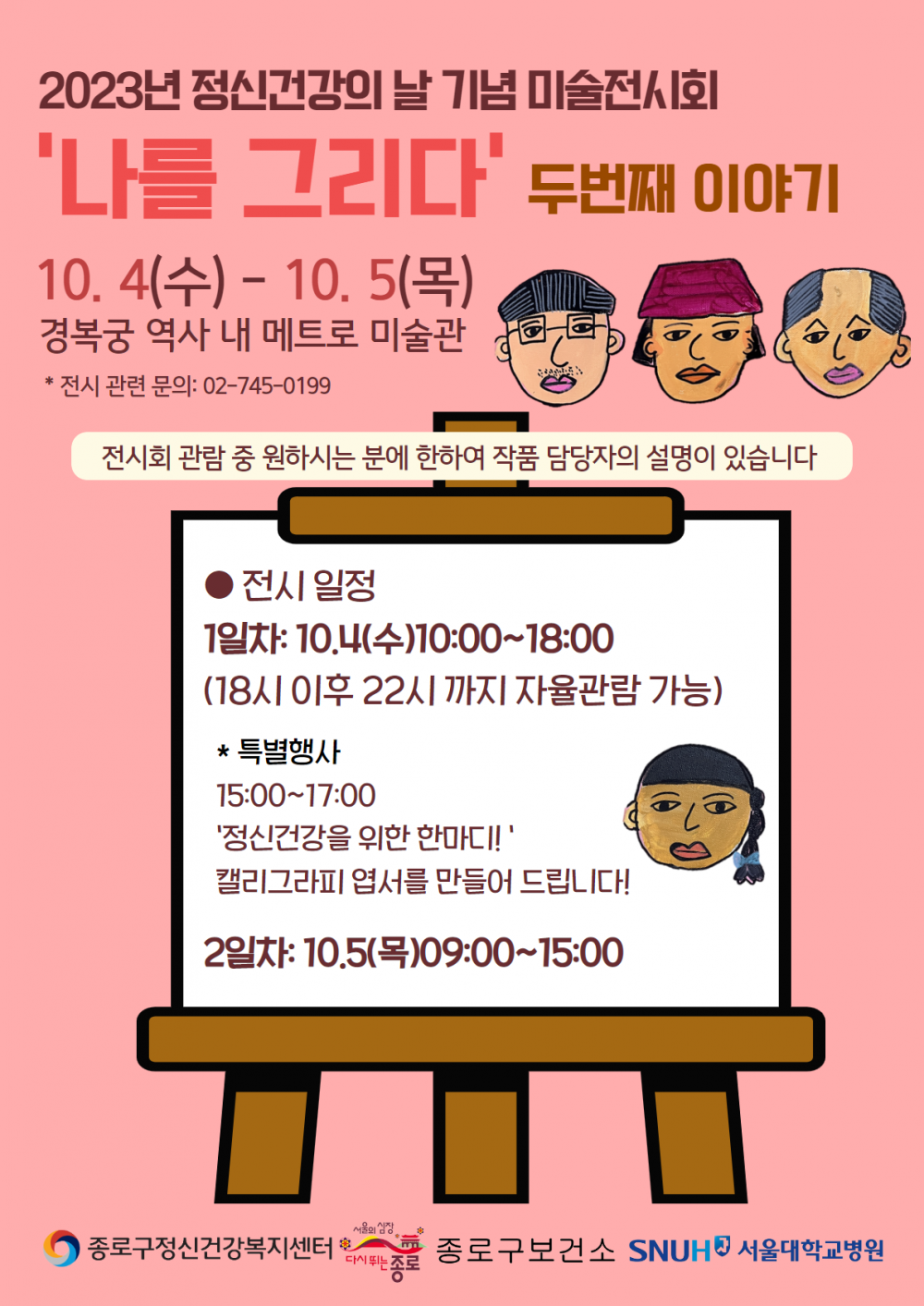 [종로구정신건강복지센터] '나를 그리다 두번째 이야기' 미술 전시회