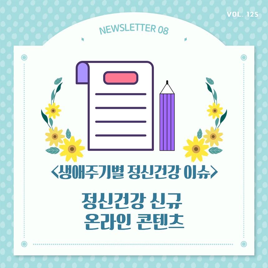 서울시정신건강복지센터 뉴스레터 표지