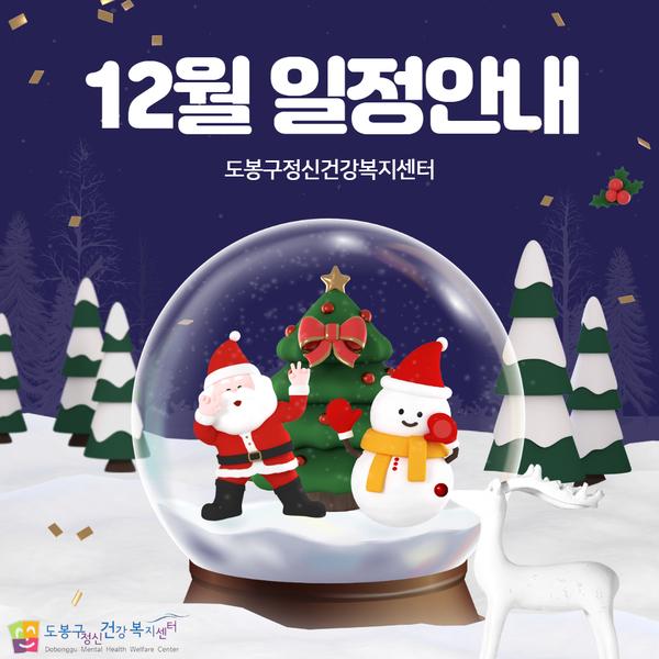 12월 일정안내