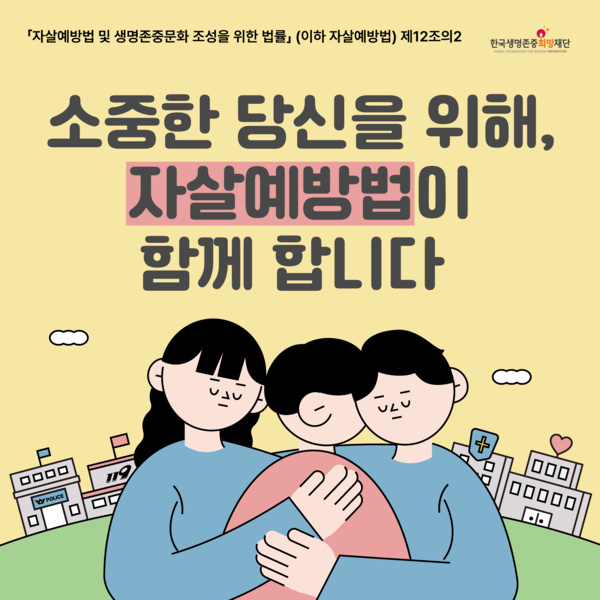[생명존중희망재단] 자살시도자 등 정보제공_성인용