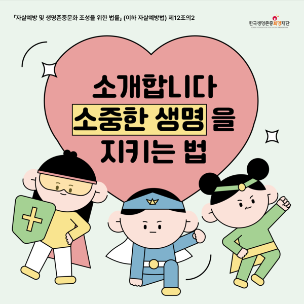 [생명존중희망재단] 자살시도자 등 정보제공_아동청소년