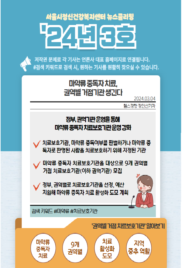 [서울시 정신건강복지센터] 24년 뉴스클리핑 3호