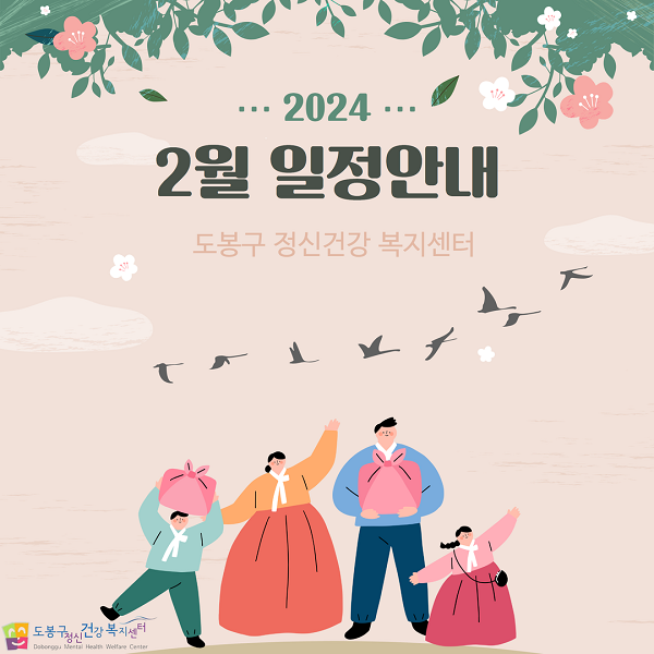 [1월] 도봉구정신건강복지센터 일정