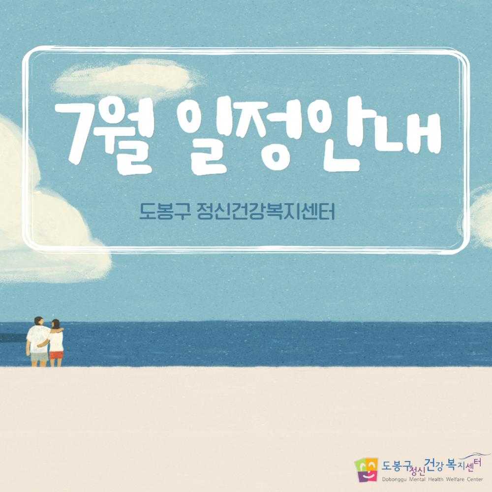 [2024년 도봉구정신건강복지센터]7월 일정안내