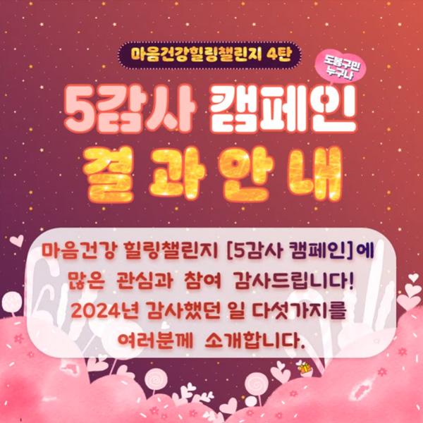 [마음건강힐링챌린지_4탄] 5감사 캠페인 결과안내