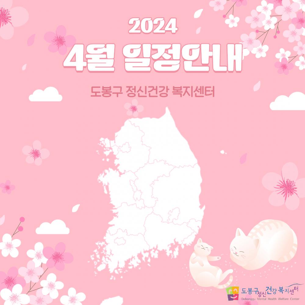 [도봉구정신건강복지센터]4월 일정안내