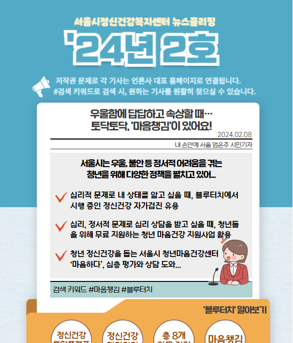 [서울시정신건강복지센터]24년 뉴스클리핑