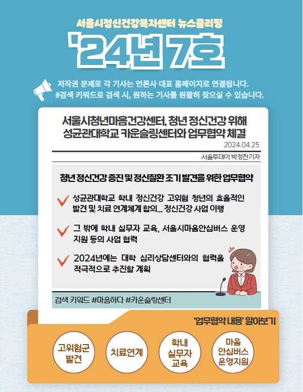 [서울시정신건강복지센터] 2024년 블루터치 뉴스클리핑 Vol.7