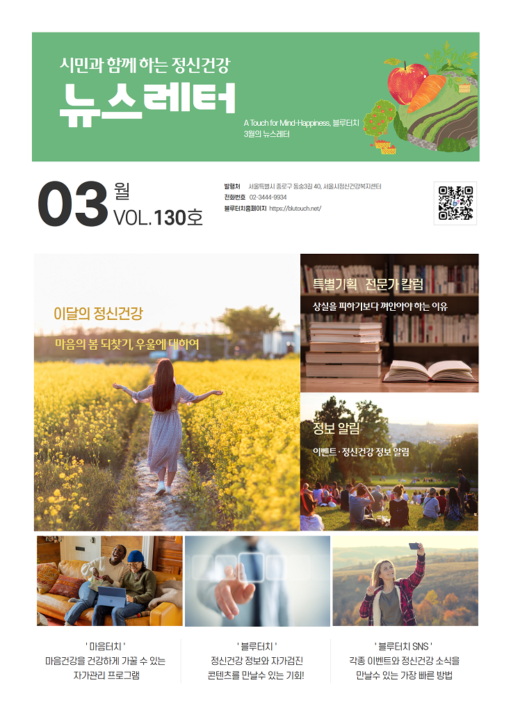 [2024년 블루터치 뉴스레터]-이 달의 정신건강 