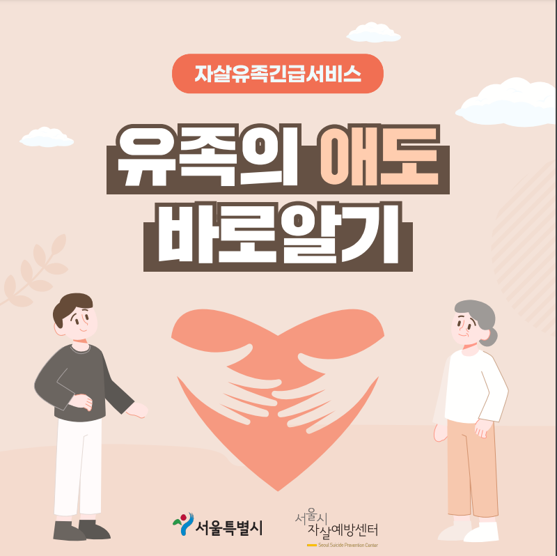 24년 유족의 애도 바로알기