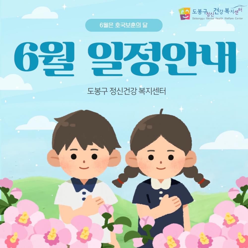 [도봉구정신건강복지센터]6월일정안내