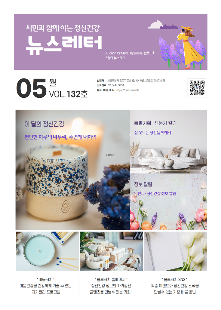 [서울시정신건강복지센터] 2024년 05월 블루터치 뉴스레터 vol.132