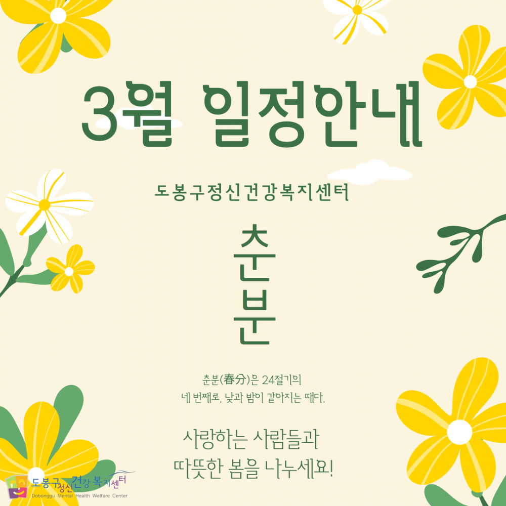 [도봉구정신건강복지센터]2024년 3월 일정안내