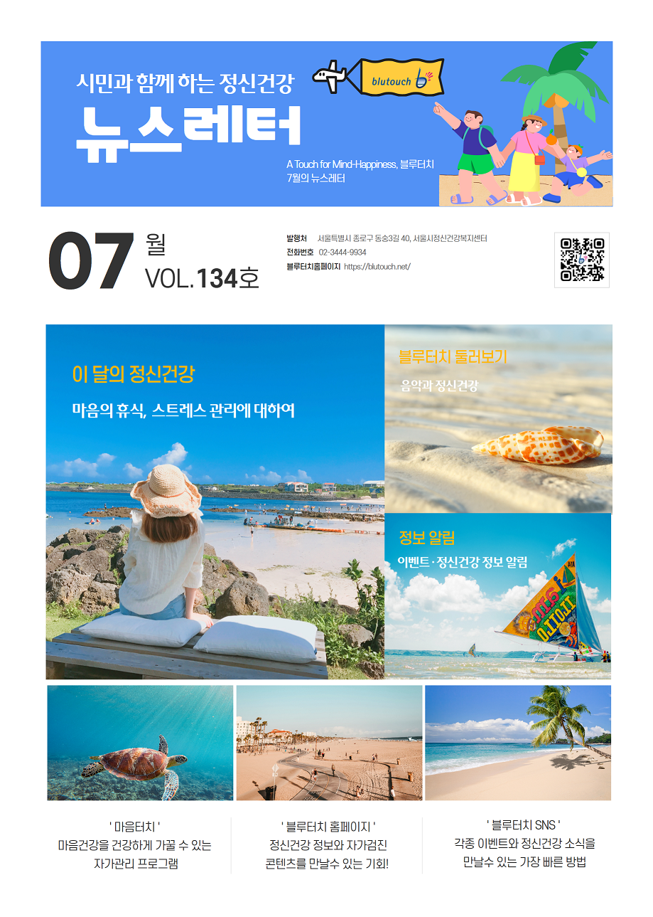 [서울시정신건강복지센터] 2024년 07월 블루터치 뉴스레터 vol.134