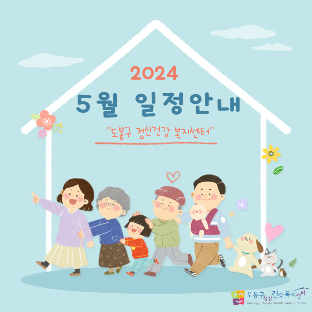 [도봉구정신건강복지센터]5월 일정안내