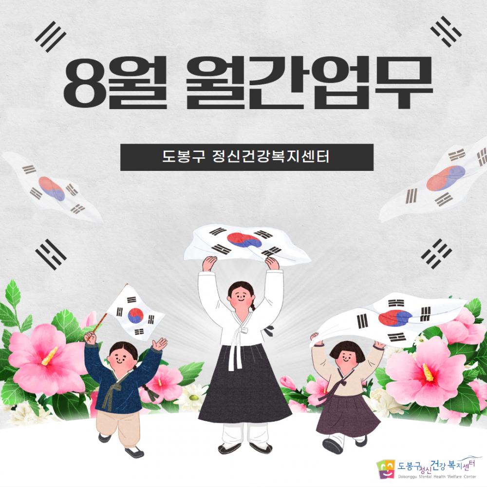 [도봉구정신건강복지센터] 8월 월간업무