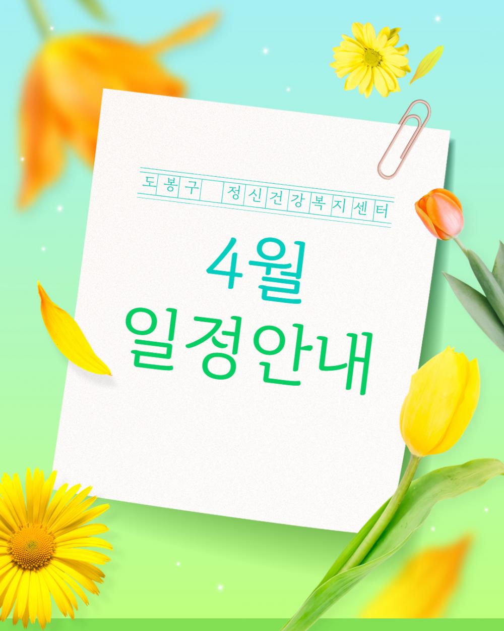 [4월] 도봉구정신건강 복지센터 일정안내
