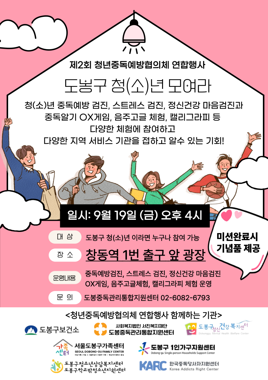[청년중독예방협의체 연합행사] 도봉구 청(소)년들 모여라 