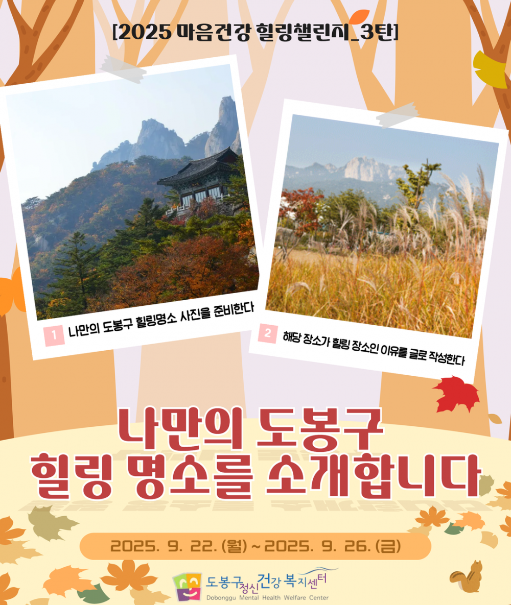 [2025 마음건강힐링챌린지_3탄] 나만의 도봉구 힐링 명소를 소개합니다