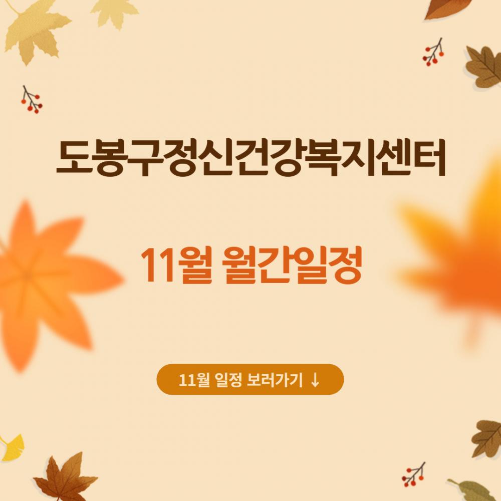 [11월] 도봉구정신건강 복지센터 일정안내