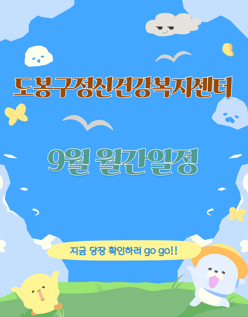 [9월] 도봉구정신건강복지센터 일정 안내