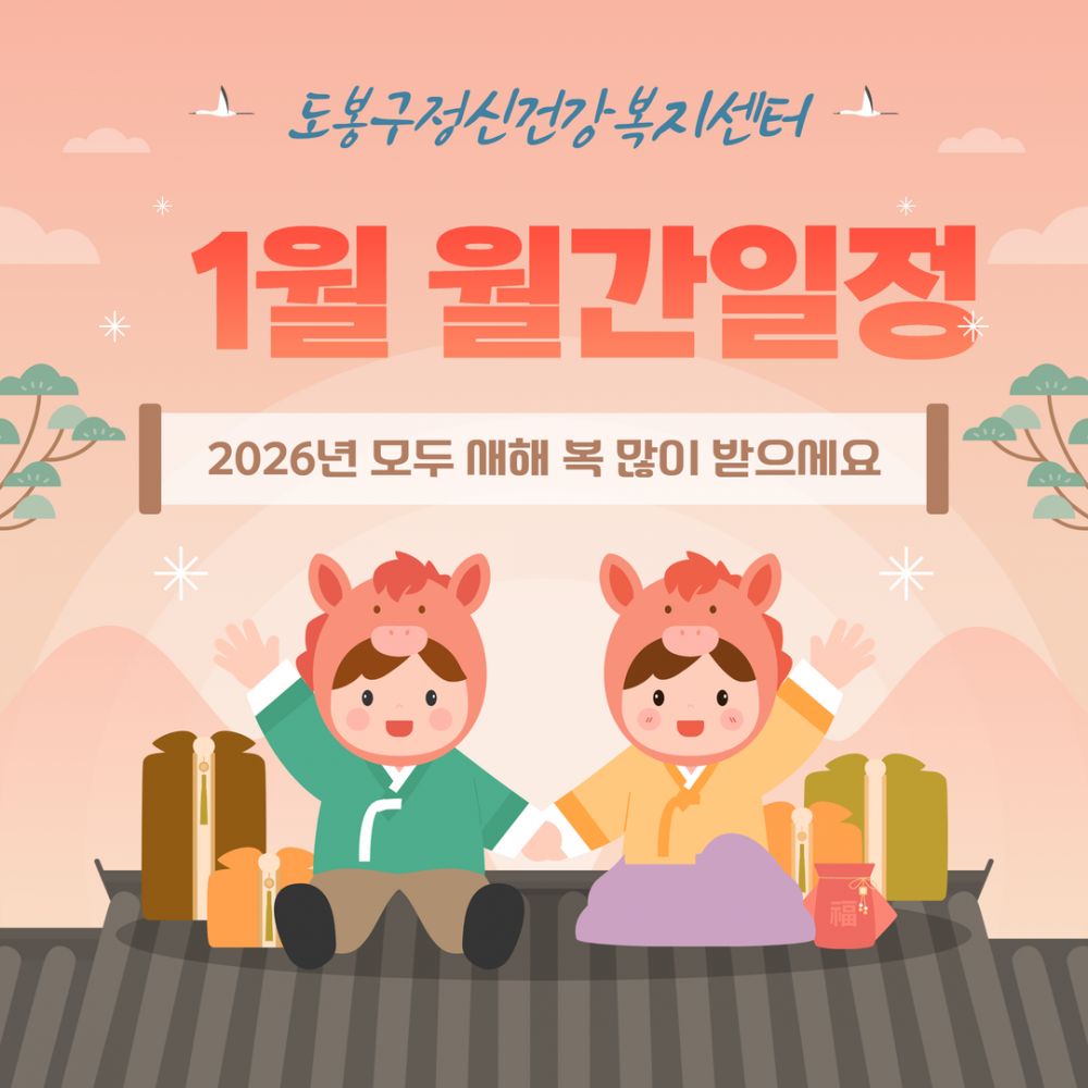 [1월] 도봉구정신건강 복지센터 일정안내