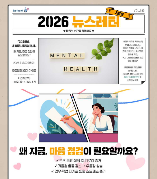 2026년 블루터치 뉴스레터(VOL. 150)