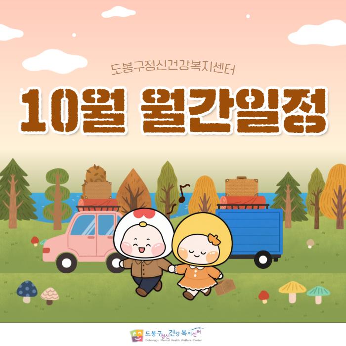 10월 월간일정