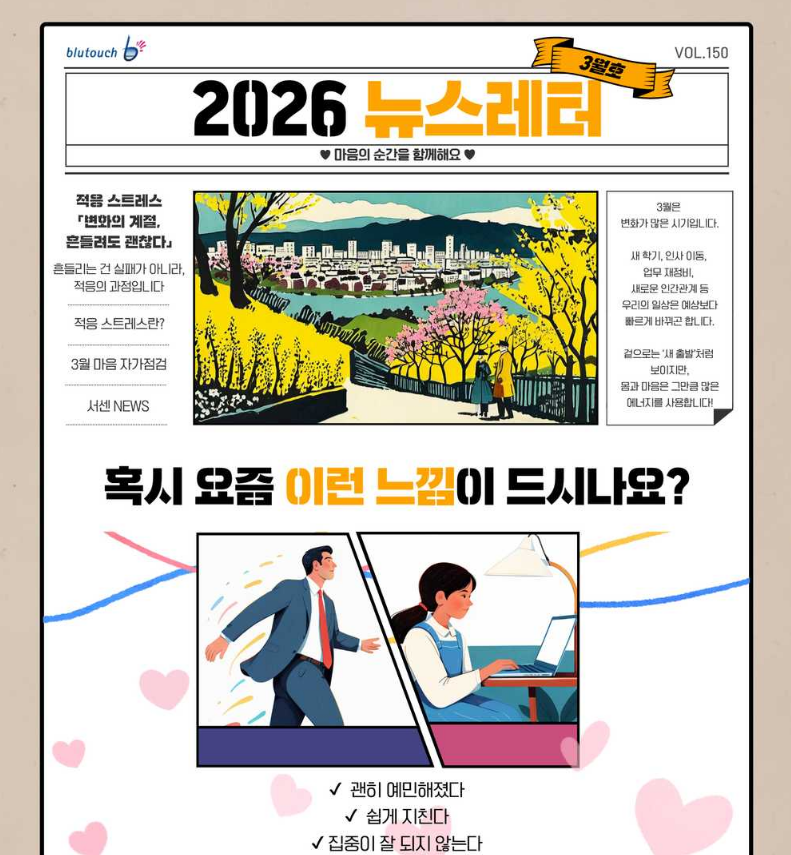 2026년 블루터치 뉴스레터 (VOL. 150)